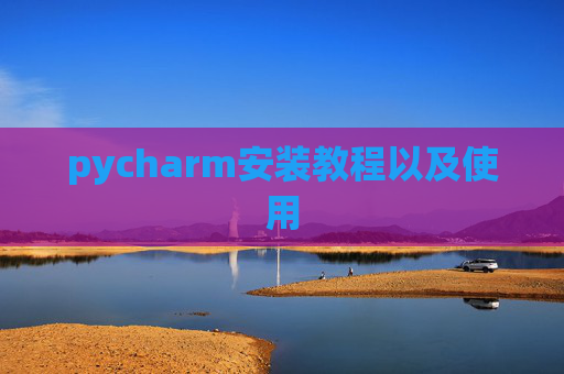 pycharm安装教程以及使用